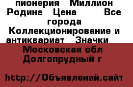 1.1) пионерия : Миллион Родине › Цена ­ 90 - Все города Коллекционирование и антиквариат » Значки   . Московская обл.,Долгопрудный г.